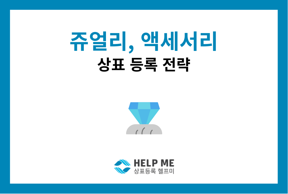 액세서리·주얼리 상표 등록 방법｜제14류, 제26류, 제35류까지 꼭 확인하세요