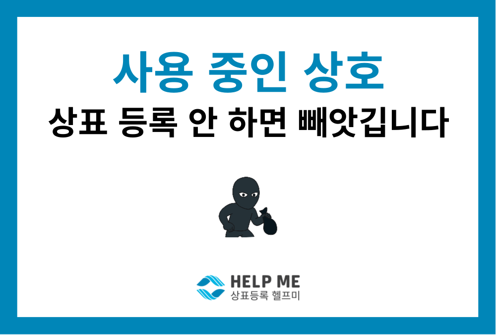 현재 쓰는 상호, 상표권으로 등록하려면 무엇이 필요할까요?