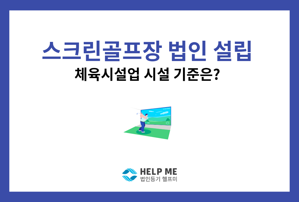 스크린골프장 법인 설립 가이드: 체육시설업 신고 요건부터 정관 사업목적·법인등기 절차 총정리
