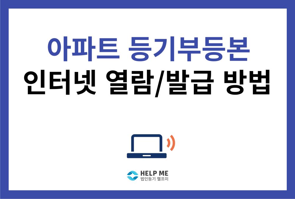 아파트 등기부등본 열람/발급 방법은?