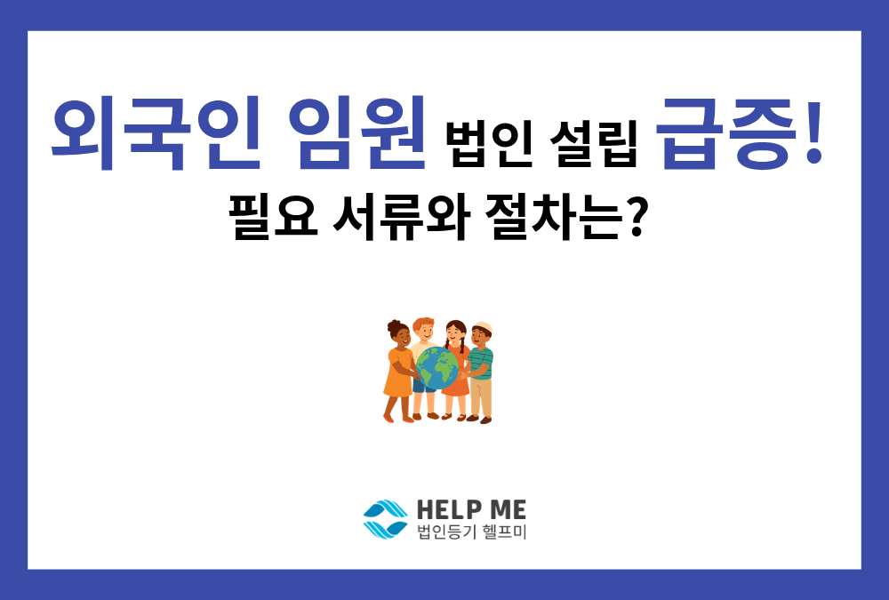 [외국인 임원 법인설립] 외국인 임원 등기 78.9% 급증! 국적별 필수 서류와 외투신고·아포스티유 가이드