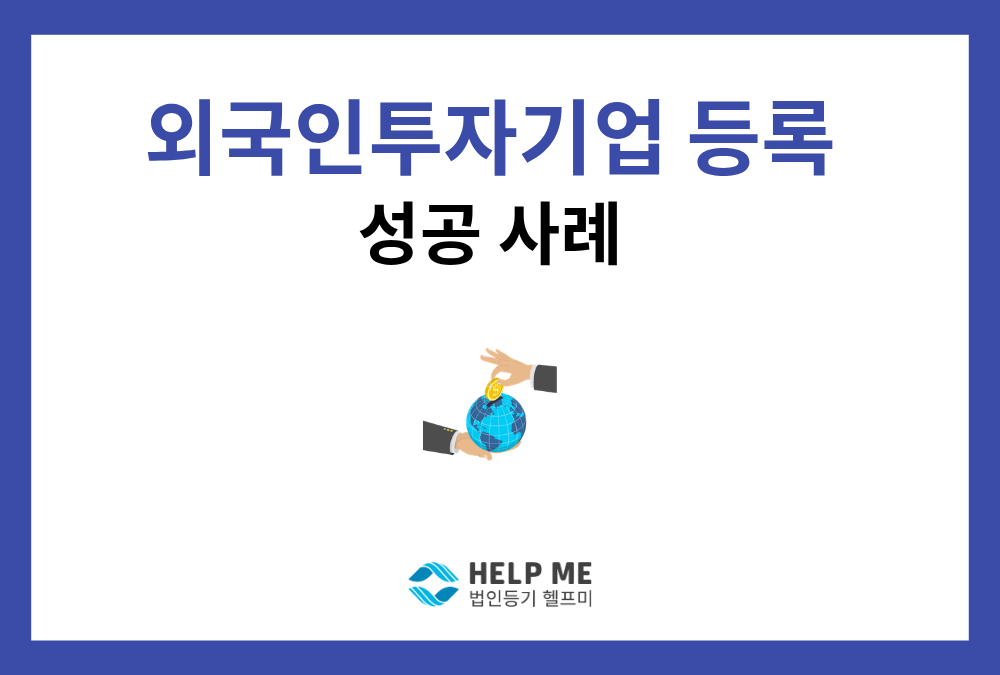 외국인투자기업 등록 및 해외 자금 유상증자 완료한 사례