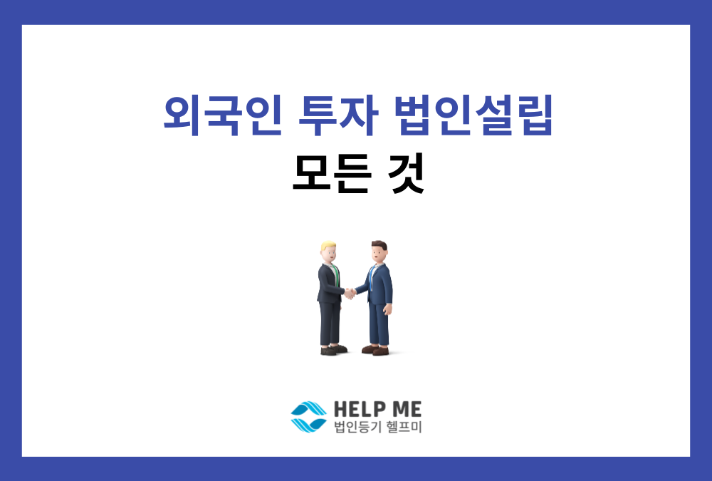 외국인투자법인 설립의 모든 것
