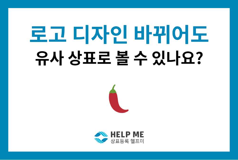 로고 디자인 바뀌어도 상표 유사? 문자 상표 '순창궁' 심결 핵심 분석