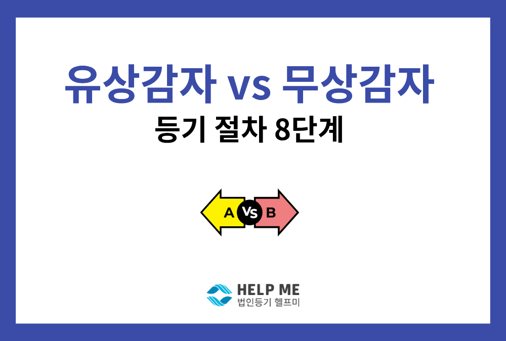 유상감자 vs 무상감자 차이점과 감자 등기 절차 8단계 총정리