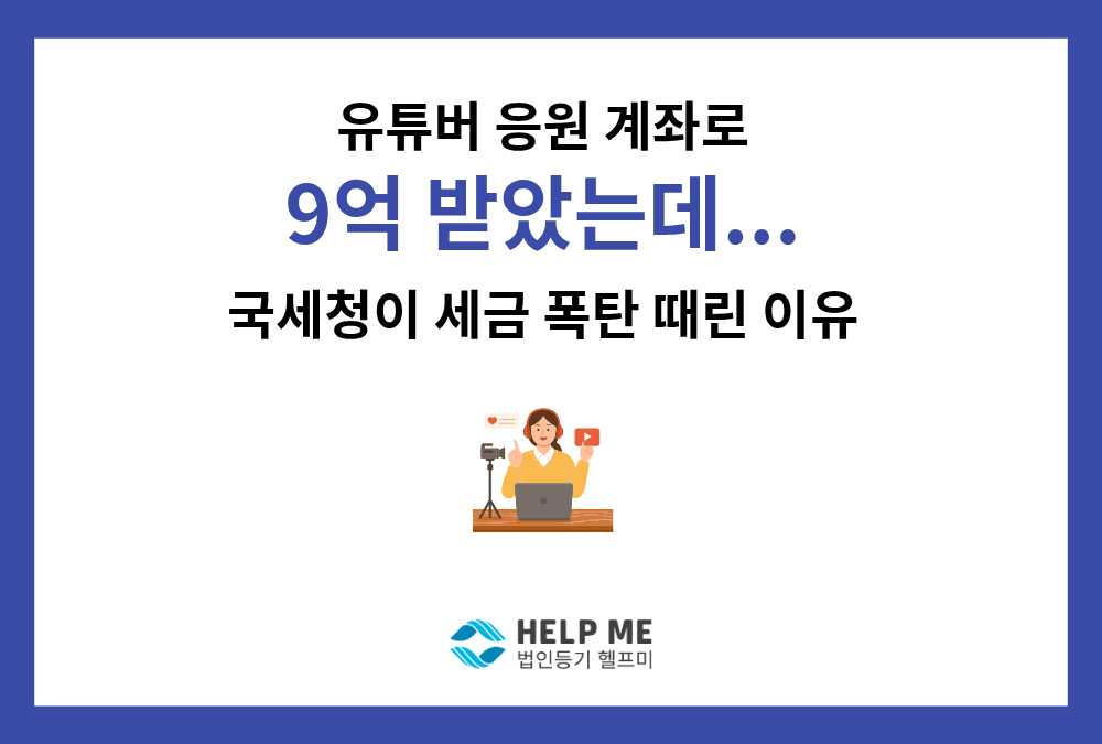 유튜브 법인 운영 중, 유투버가 후원 받으면 개인 소득일까? 법인 수익일까?