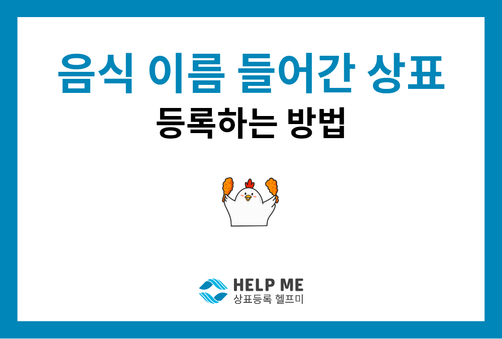 상표에 '음식 이름' 넣을 수 있을까요? (외식업 상표 등록)