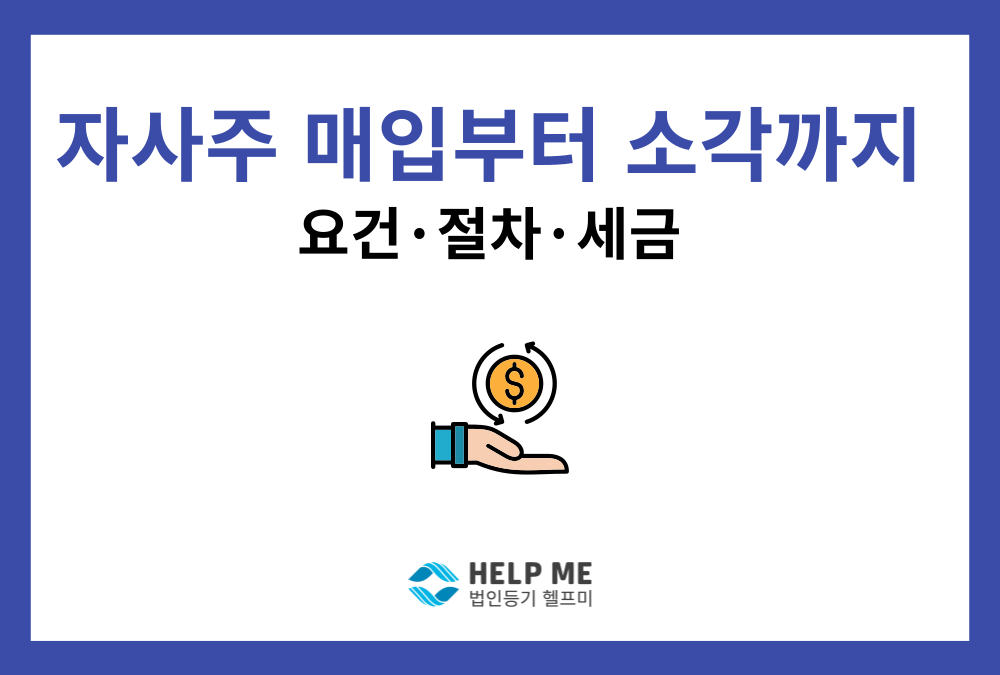 자기주식 취득 및 소각 완벽 가이드 : 절차, 요건부터 법적·세무 효과까지