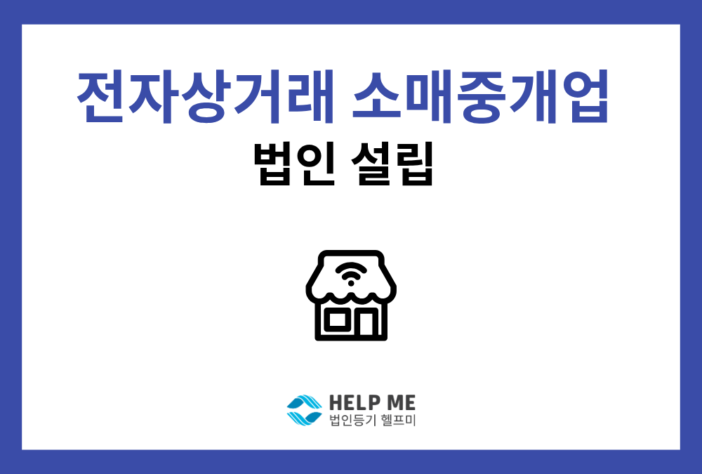 전자상거래 소매 중개업 법인 설립 가이드: 일반 소매업과의 차이