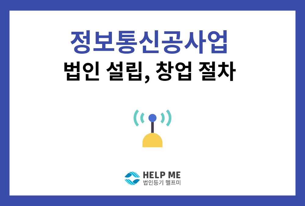 정보통신공사업 법인설립 및 창업: 등록기준부터 등기 절차까지