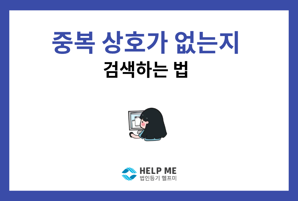 중복된 법인/개인 상호가 없는지 검색하는 방법: 인터넷 등기소 조회