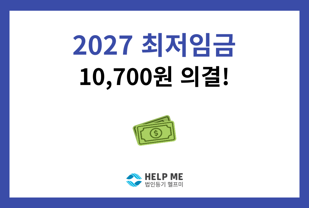 2027년 최저임금 10,700원 의결! 법인 대표가 꼭 알아야 할 노무 체크리스트