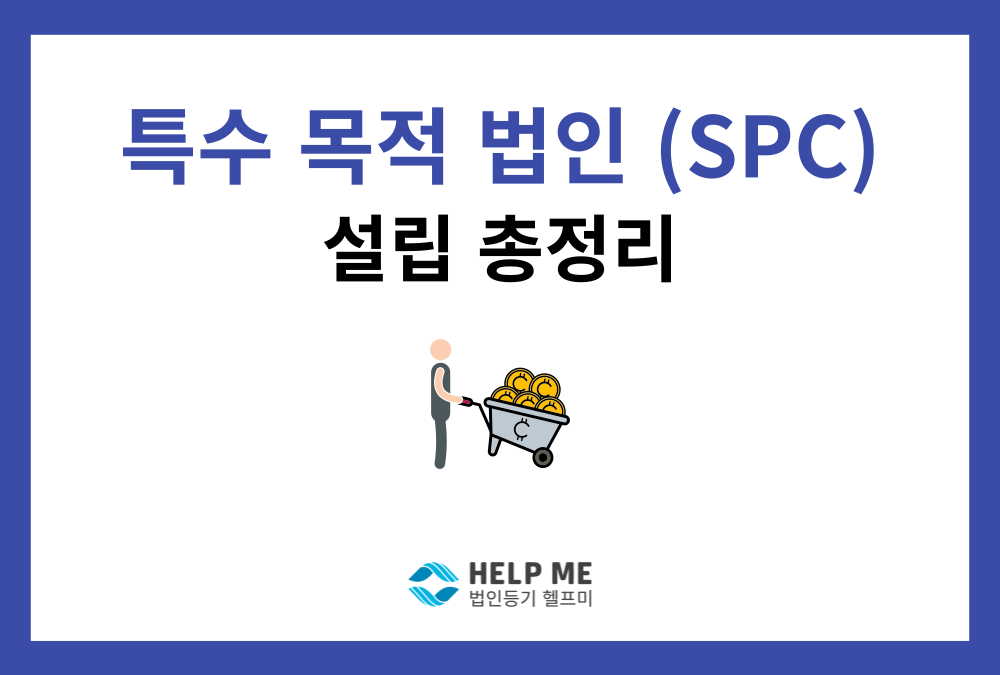 특수목적법인(SPC) 설립 총정리: 의의, 4대 유형, 실패 없는 설립 방법