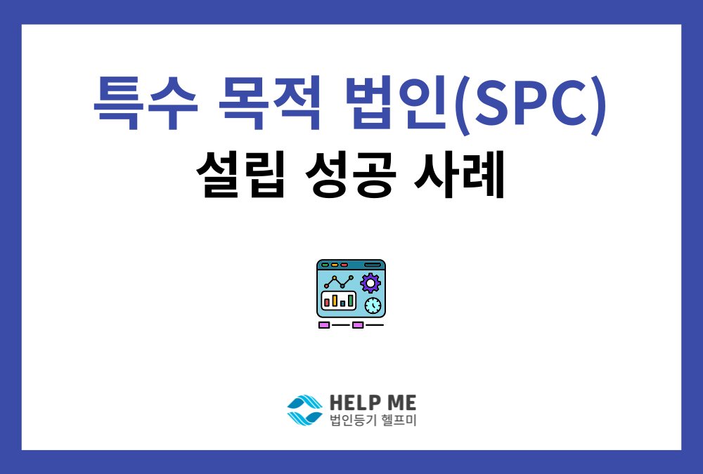 특수 목적 법인(SPC) 설립, 접수 후 1~2영업일 만에 성공