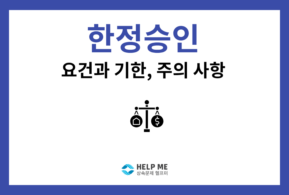 한정승인 요건 총정리: 상속 빚 대물림 막는 일반·특별 한정승인