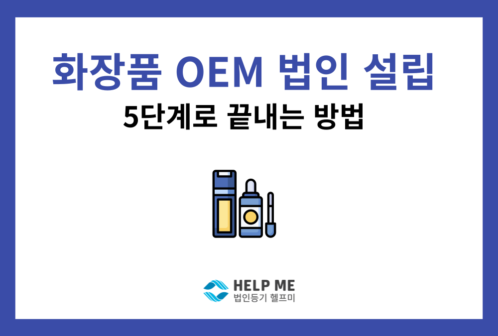 화장품 OEM 법인 설립 방법: 사업목적 설정부터 식약처 등록까지