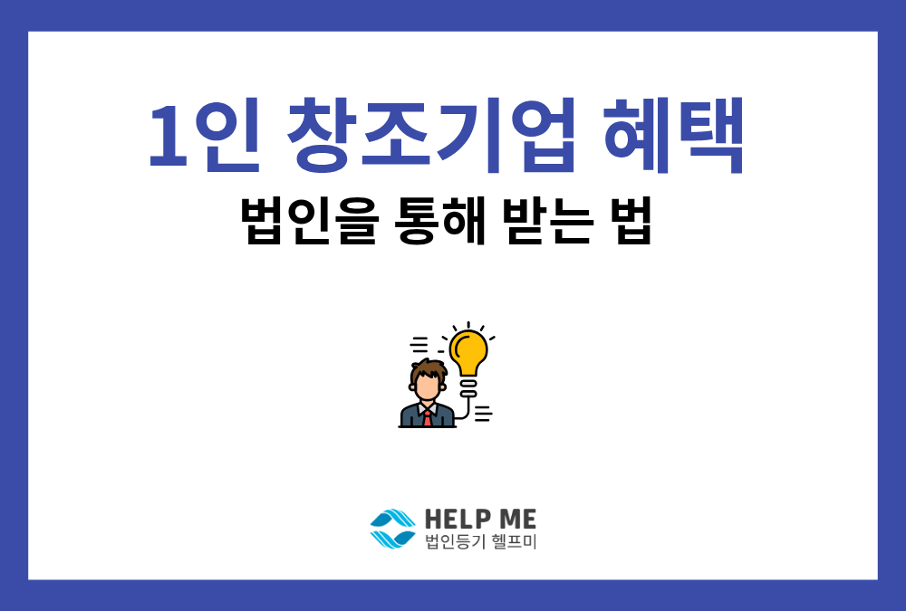 1인 창조기업이란? 1인 법인 설립 요건과 등기 주의점 총정리