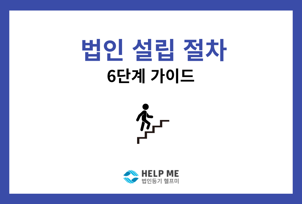 법인 설립 절차: 실무의 95%가 선택하는 주식회사 발기설립 6단계 가이드