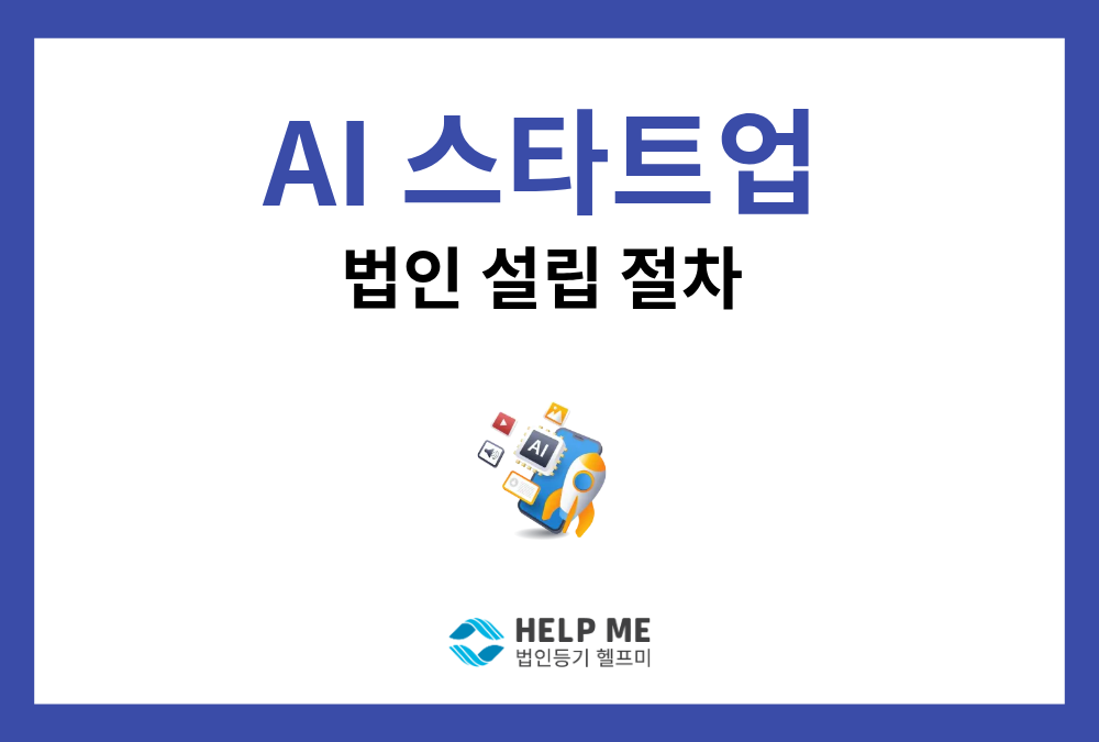 AI 스타트업 법인 설립의 모든 것: 요건, 절차부터 소프트웨어 세제 혜택까지