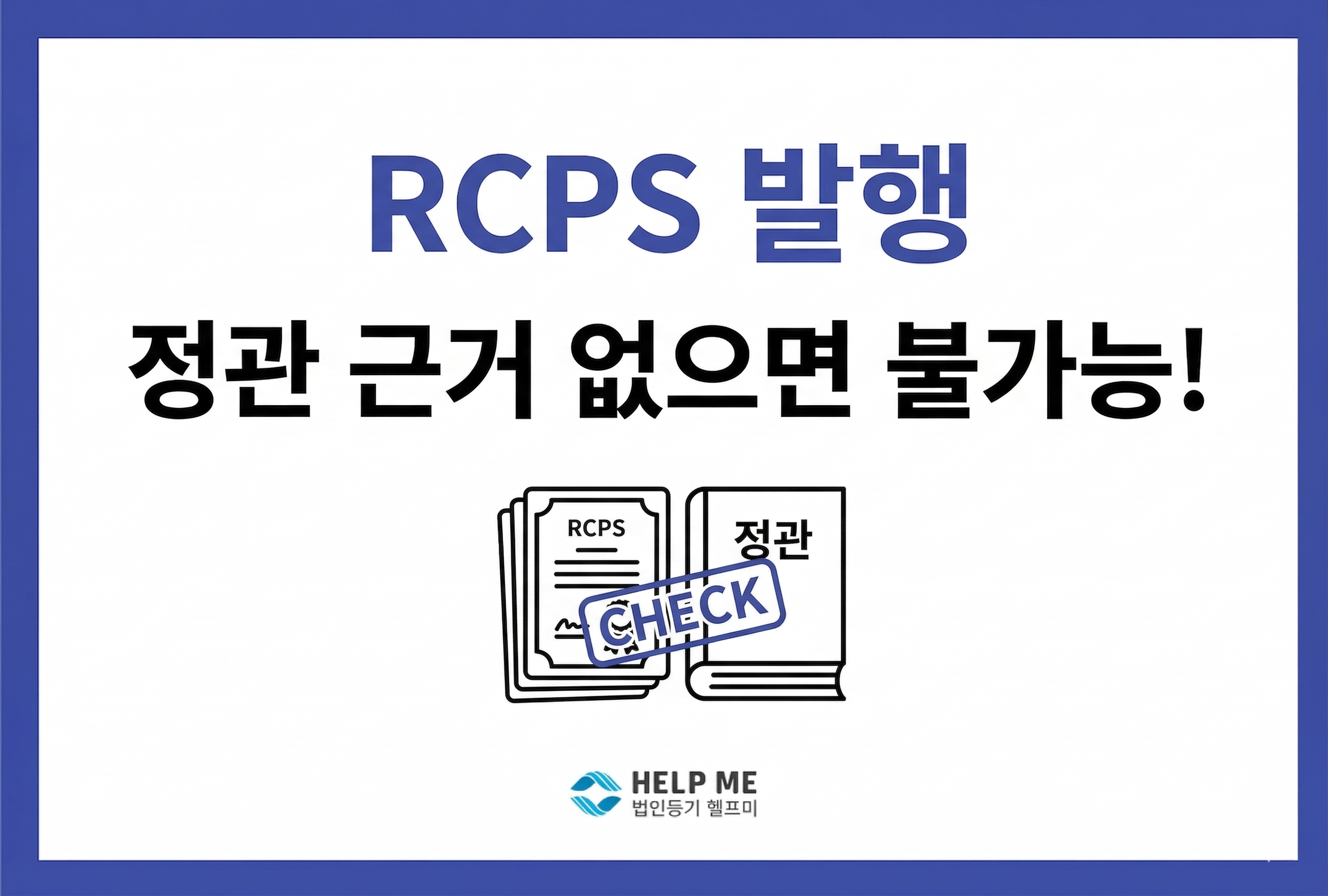 RCPS(상환전환우선주)란 무엇인가? 왜 정관 근거가 없으면 투자가 막힐까?
