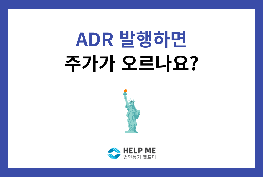 SK하이닉스 ADR 미국 상장 총정리: 구조부터 주식 희석, 리레이팅, 증자 등기까지