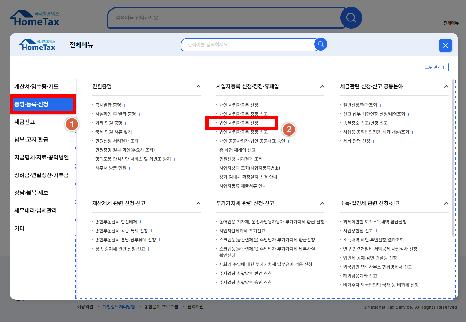법인 사업자 등록 방법2