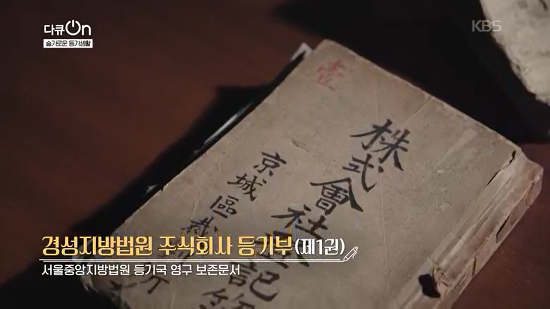 경성지방법원 주식회사 등기부(국내 최초 등기부)