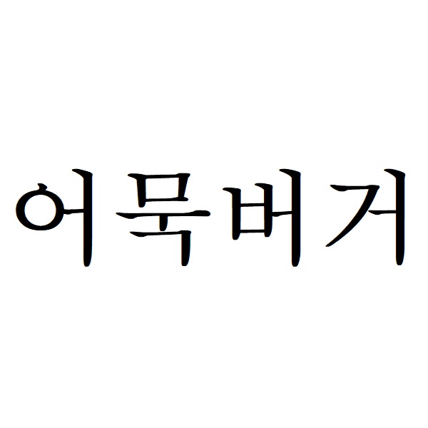 어묵버거_상표_등록_거절_헬프미