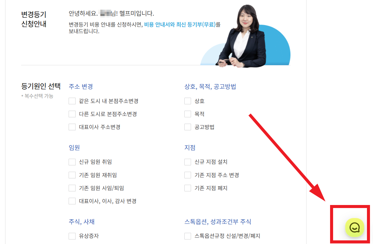 헬프미변경등기서비스-상담창