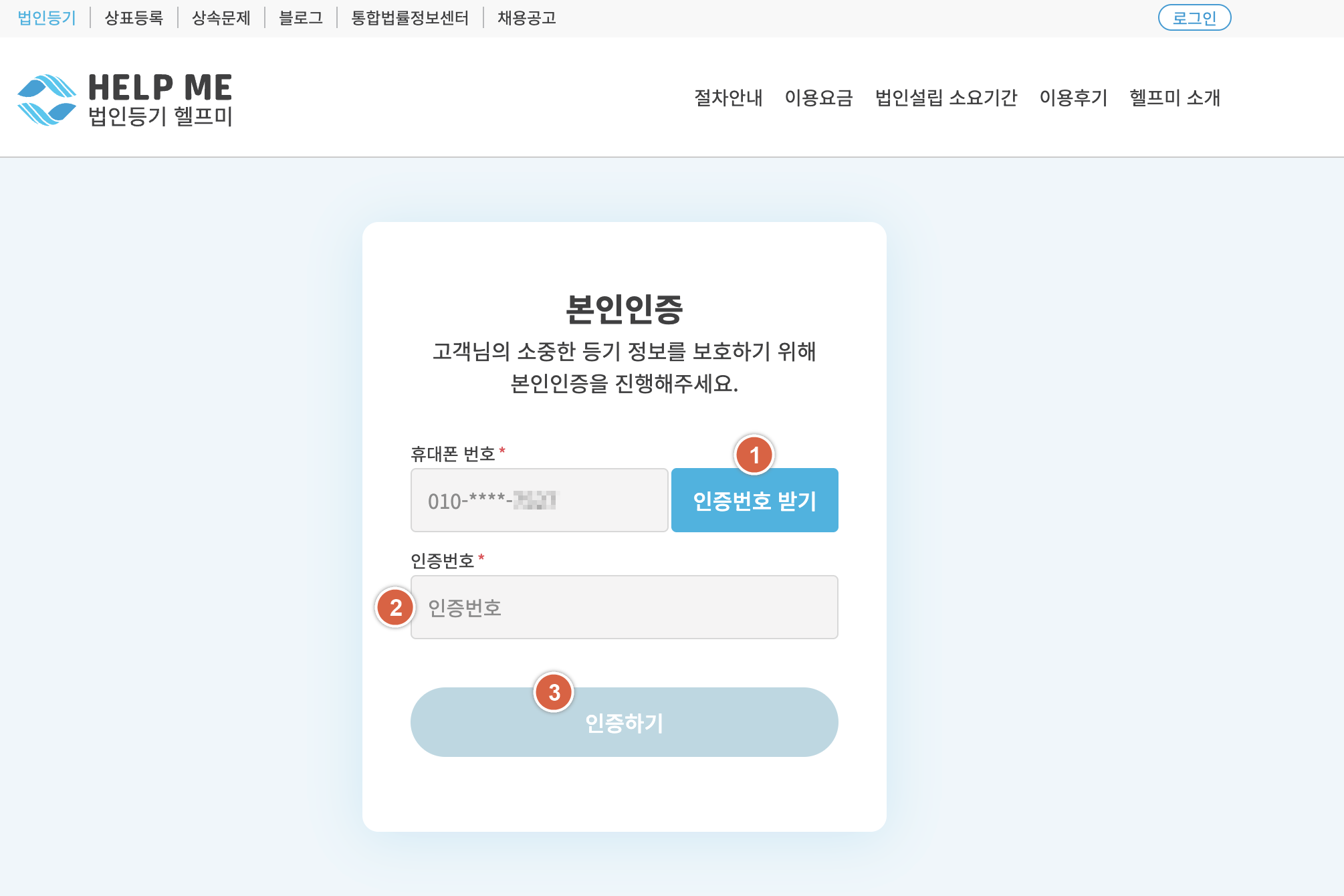 헬프미법률사무소-본인인증