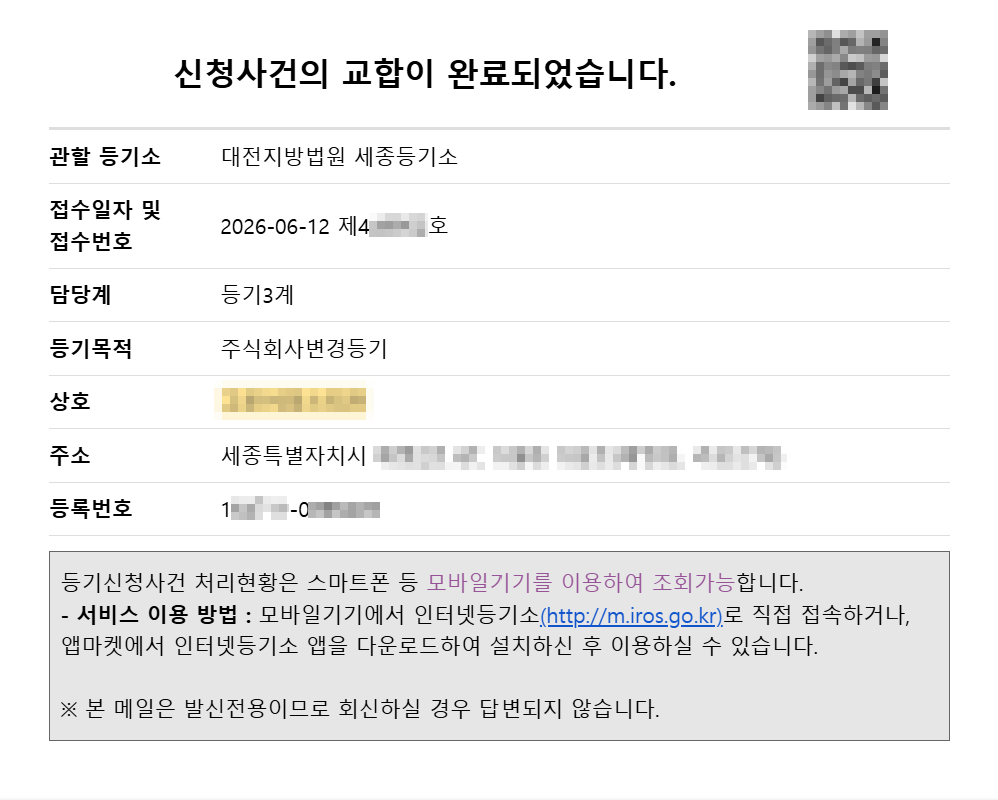 임원임기연장등기업무사례