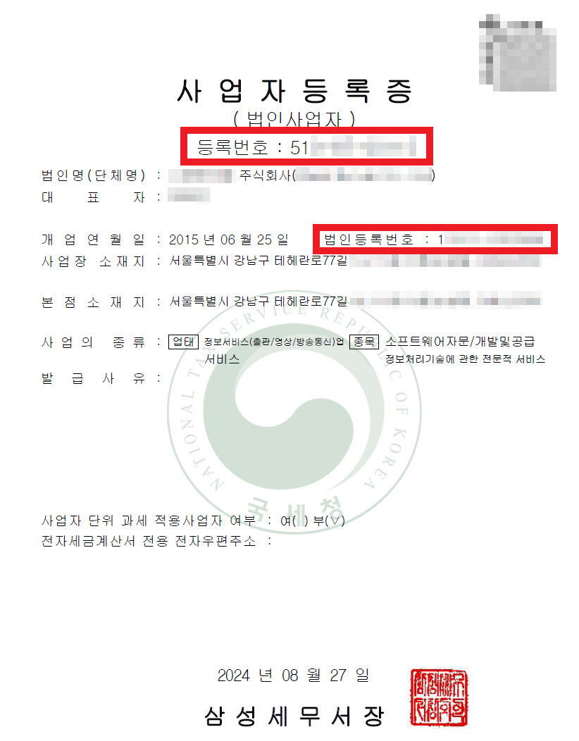 사업자등록증에서 사업자등록번호와 법인등록번호 위치
