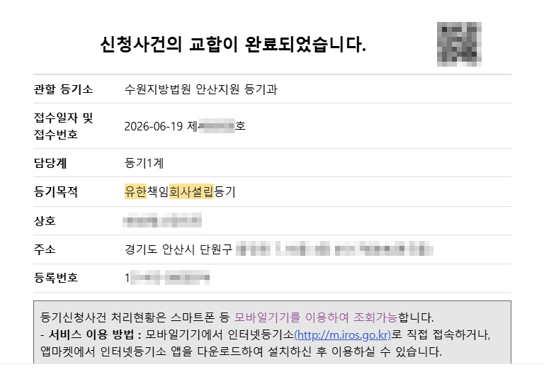 유한책임회사설립등기완료통지
