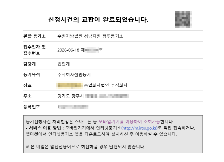 농업회사법인등기완료메일