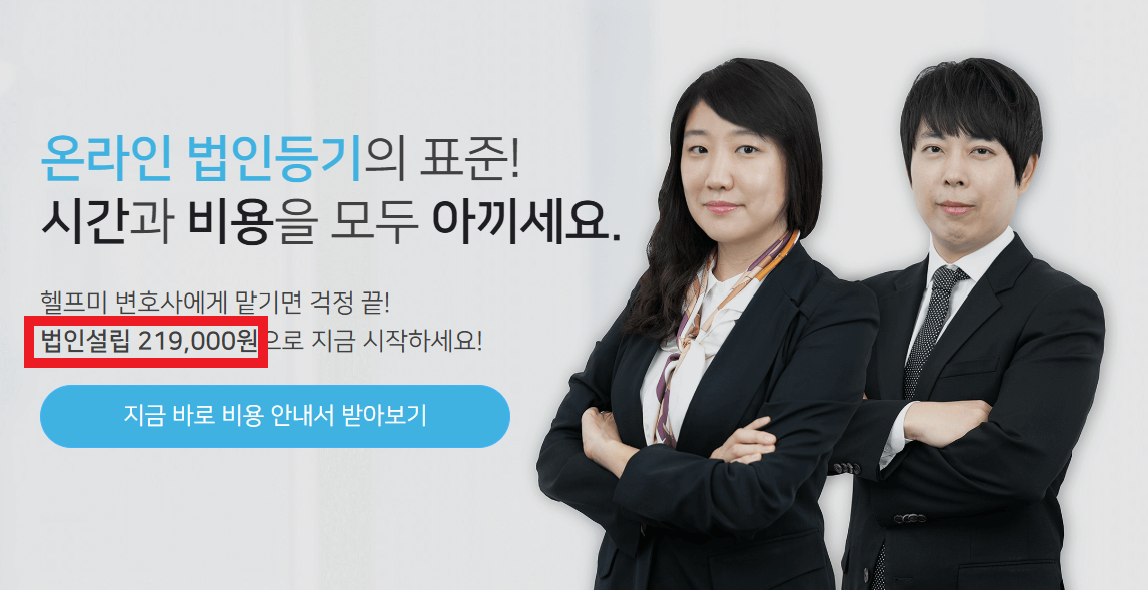 법인설립비용