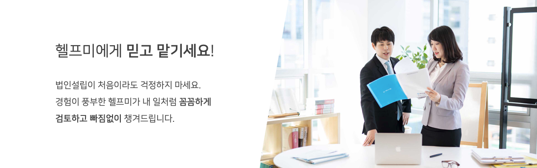 외국인법인설립헬프미