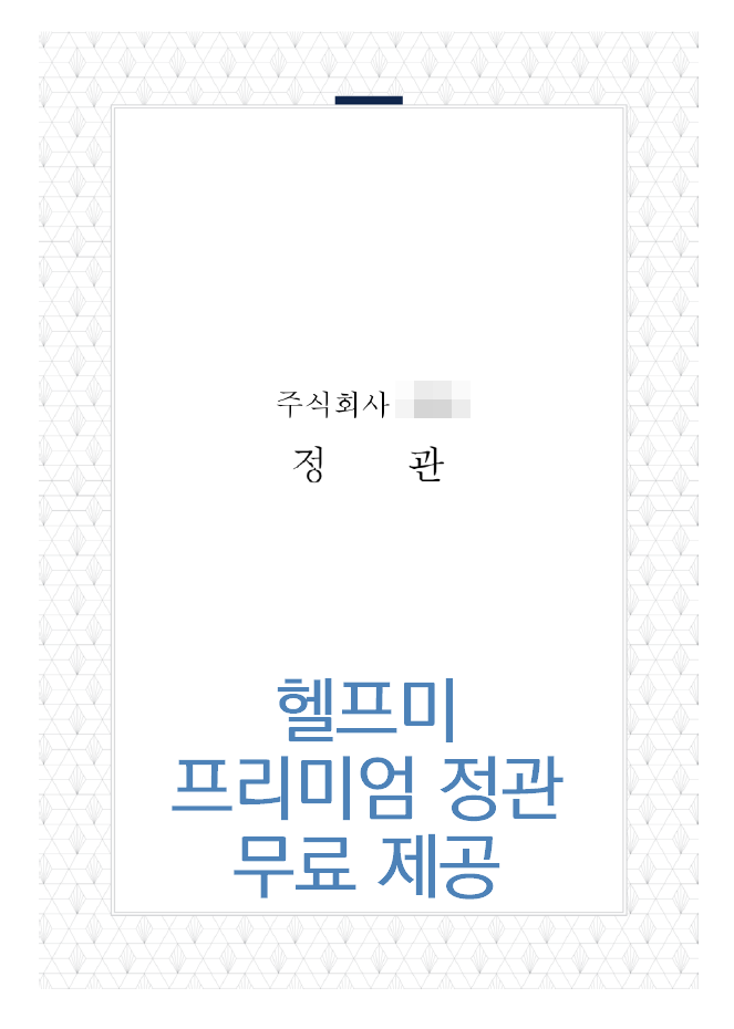 헬프미프리미엄정관