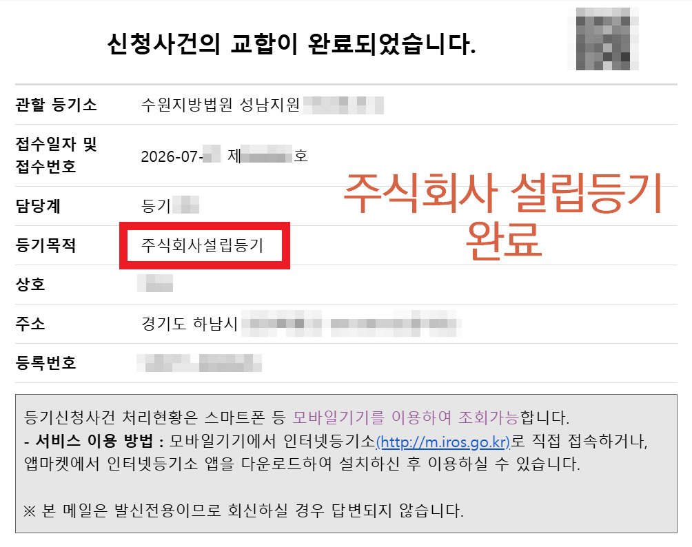 주식회사설립등기완료