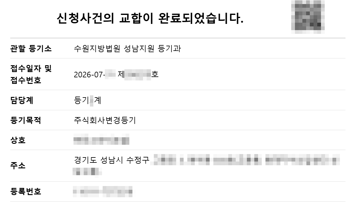 임원변경등기완료