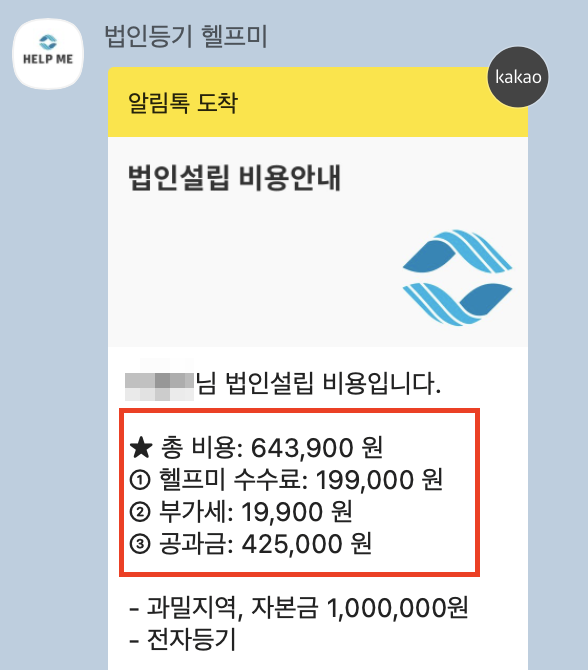 헬프미-법인설립-비용