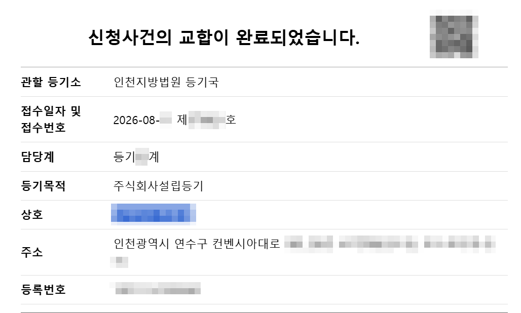 인천송도법인설립완료사례