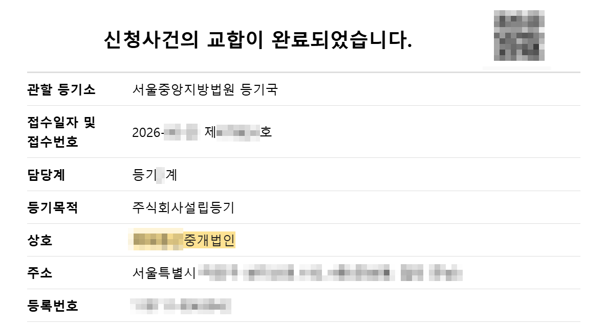 부동산중개법인-설립-완료-통지