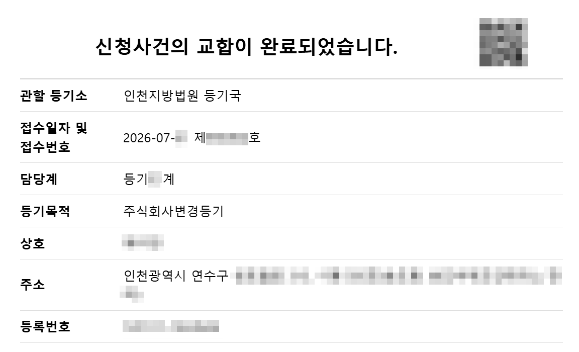 가수금-증자-등기-완료-통지-사진