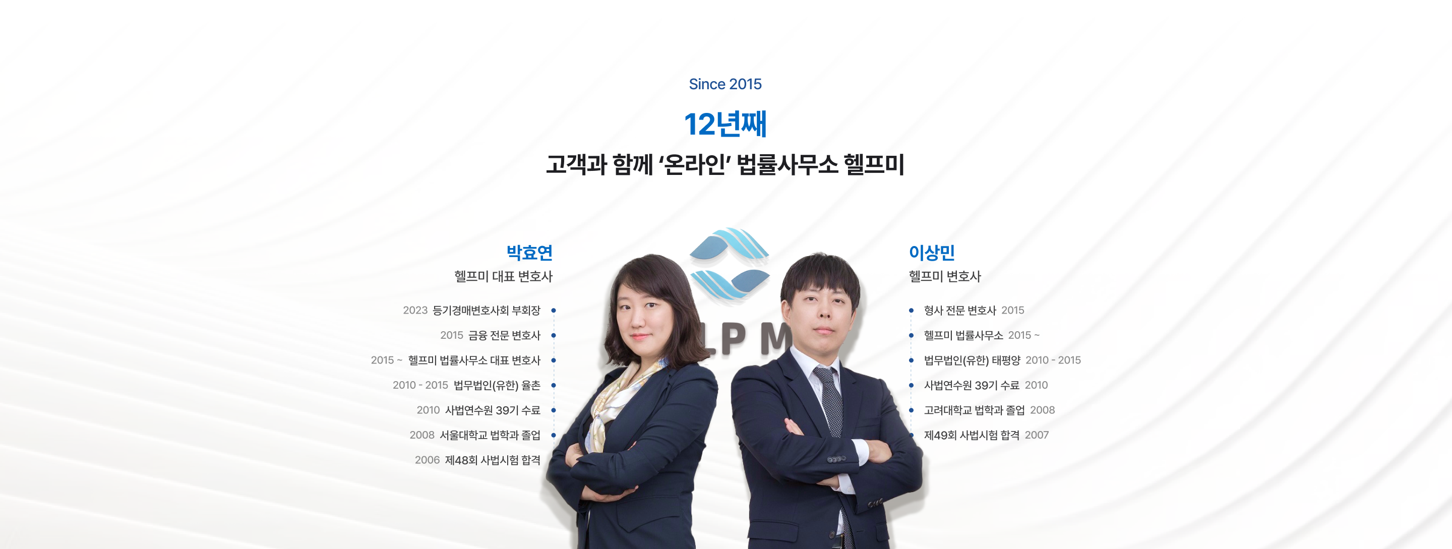 2015년부터 고객과 함께하는 온라인 법률사무소 헬프미